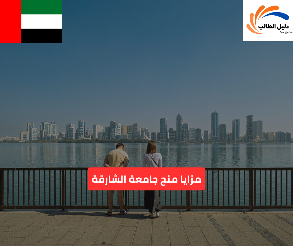 مزايا منح جامعة الشارقة