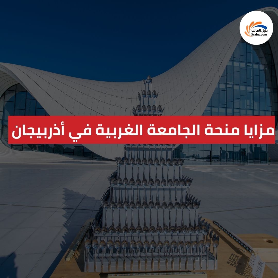 مزايا منحة الجامعة الغربية في أذربيجان 