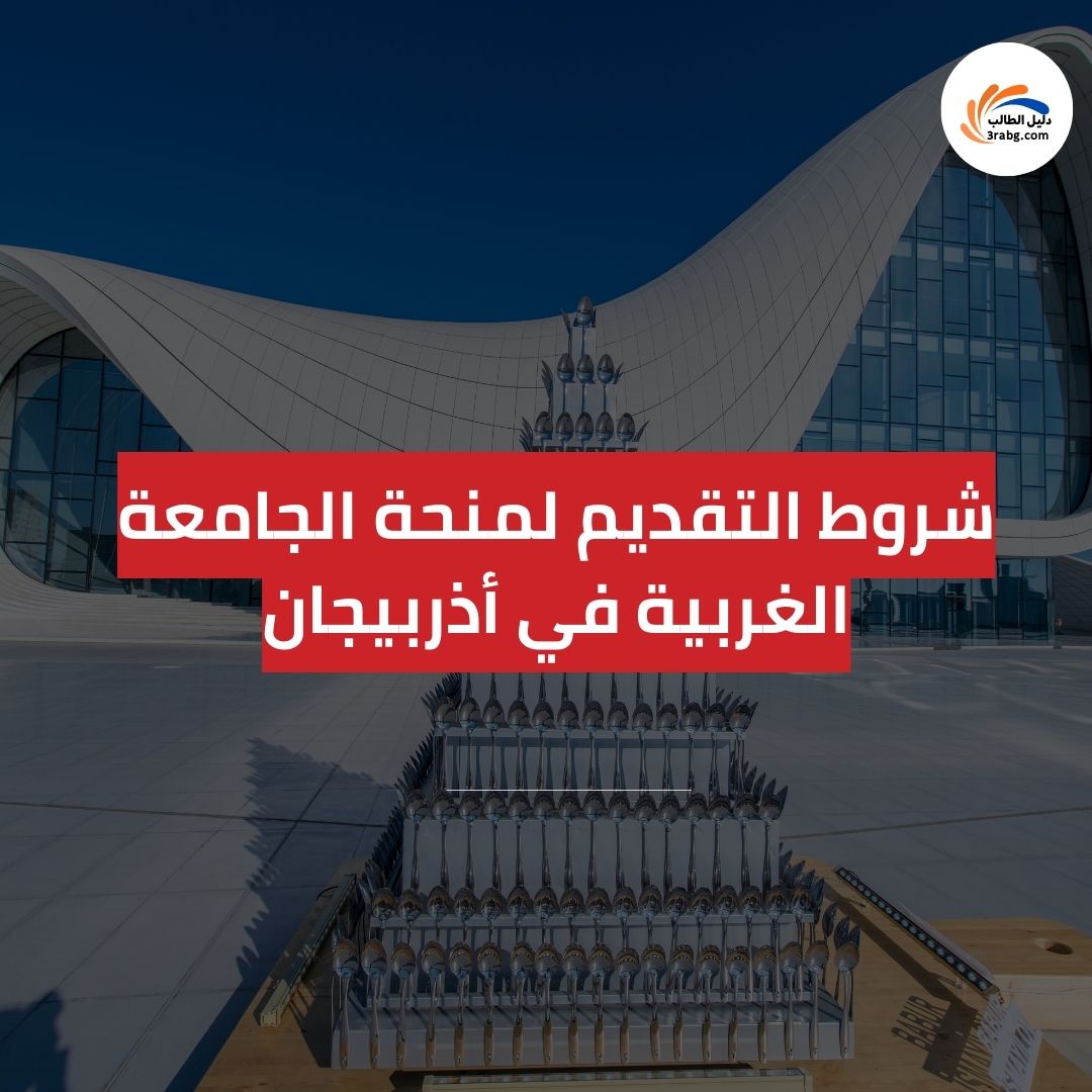 شروط التقديم لمنحة الجامعة الغربية في أذربيجان