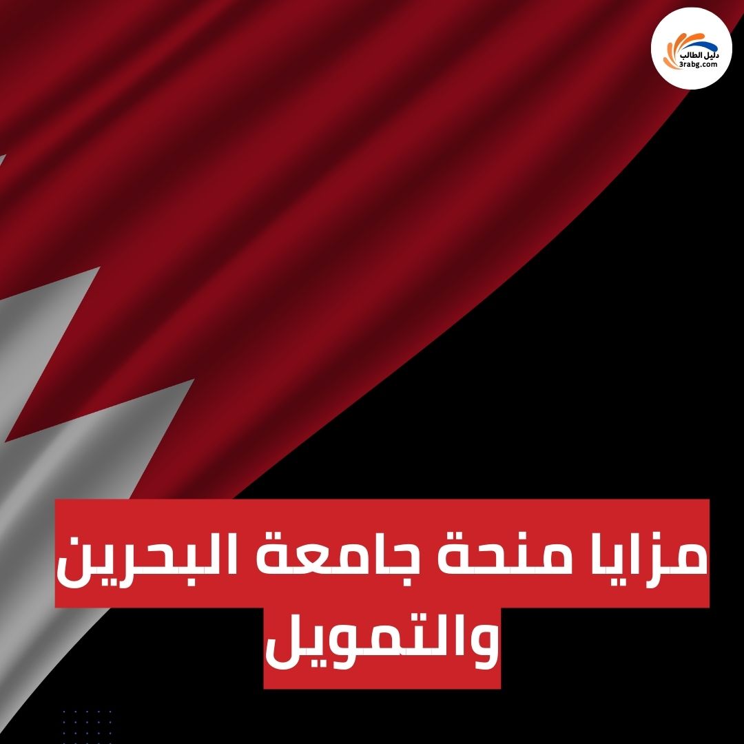 مزايا منحة جامعة البحرين والتمويل