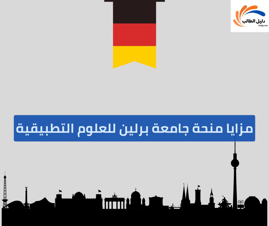 مزايا منحة جامعة برلين للعلوم التطبيقية