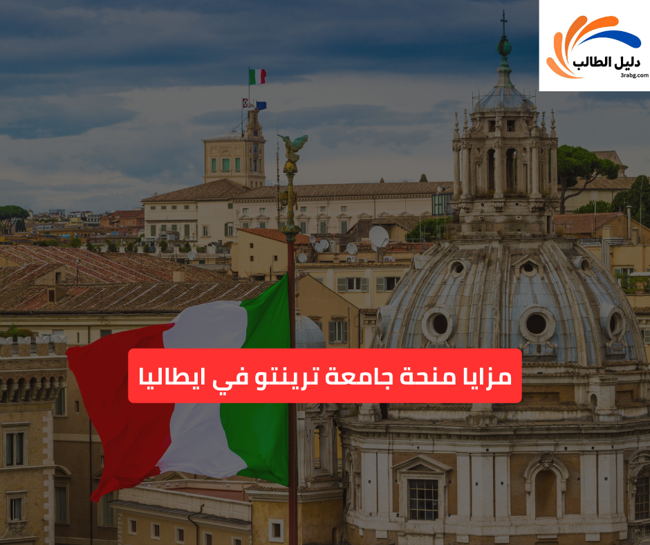 مزايا منحة جامعة ترينتو