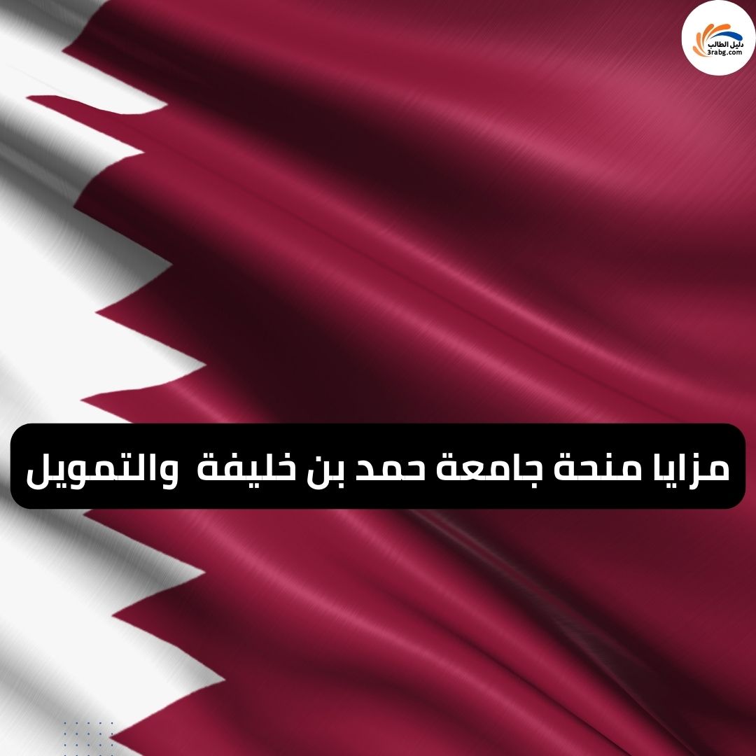 مزايا منحة جامعة حمد بن خليفة في قطر والتمويل