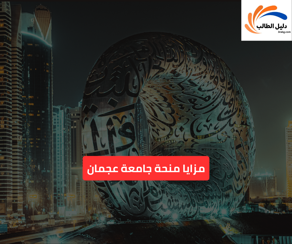 مزايا منحة جامعة عجمان