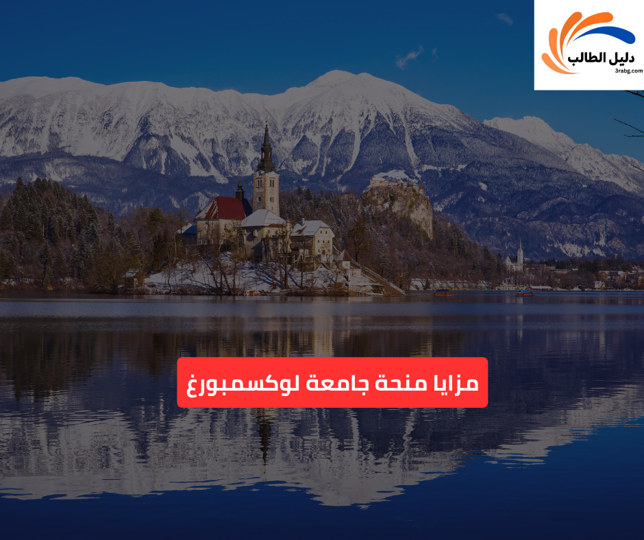 مزايا منحة جامعة لوكسمبورغ