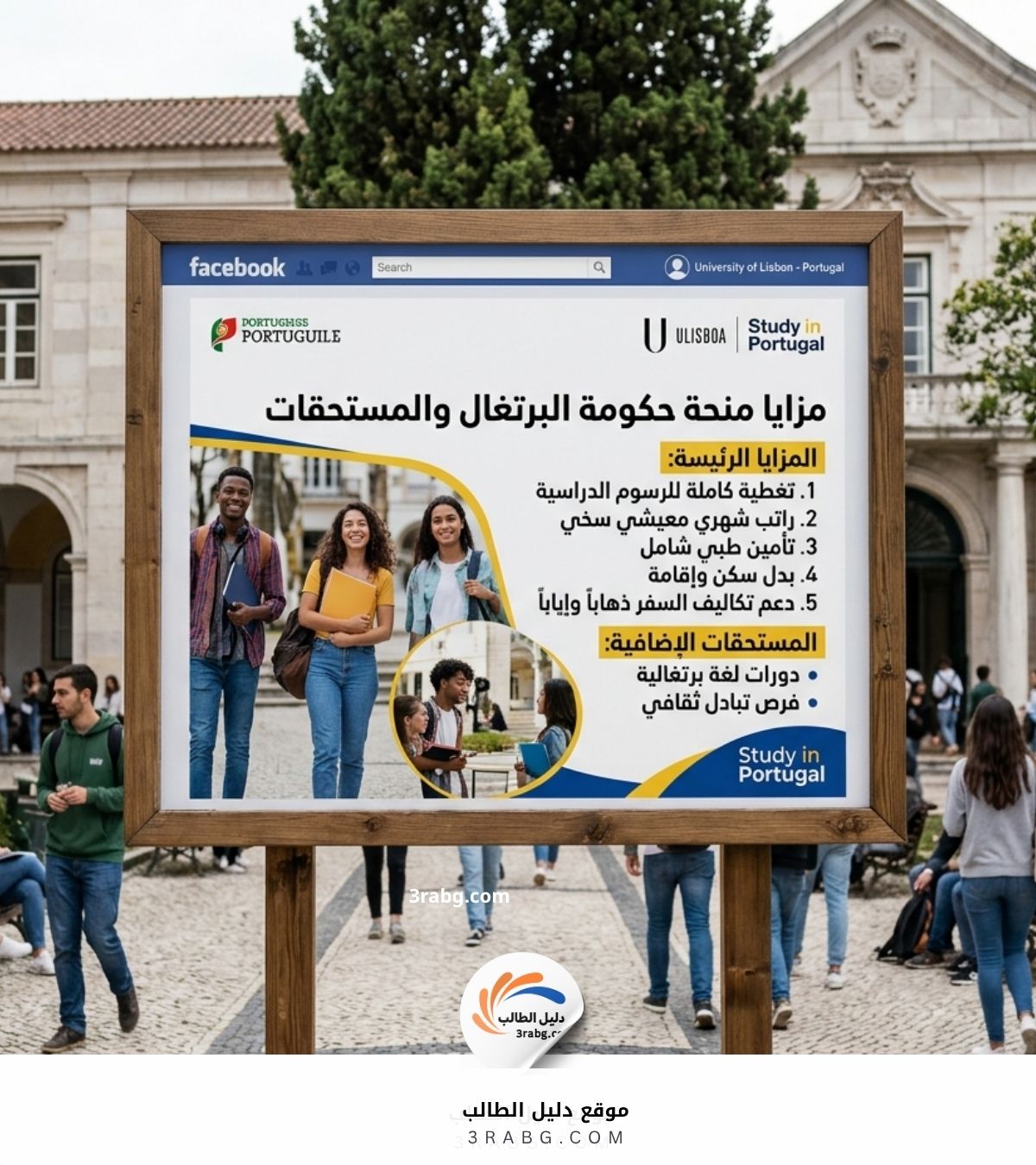 مزايا منحة حكومة البرتغال والمستحقات