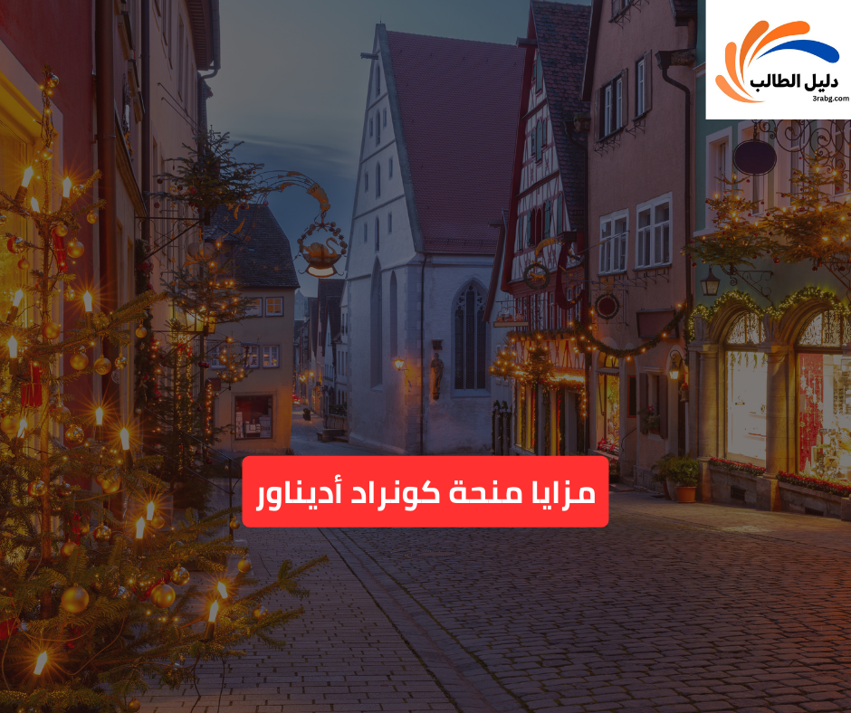 مزايا منحة كونراد أديناور