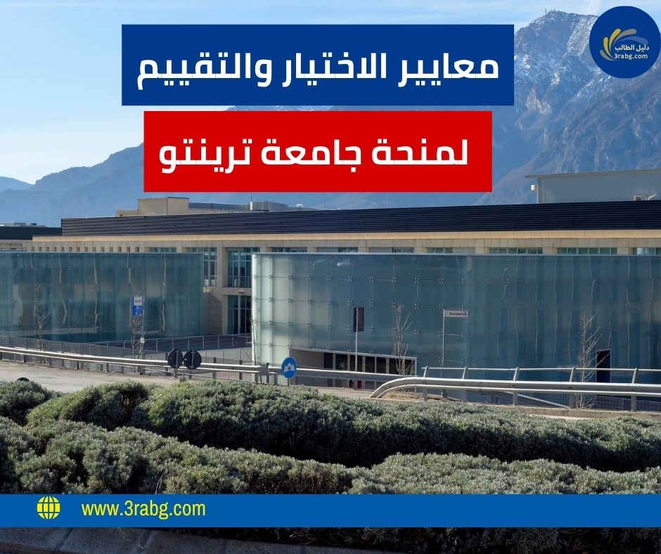 معايير الاختيار والتقييم لمنحة جامعة ترينتو