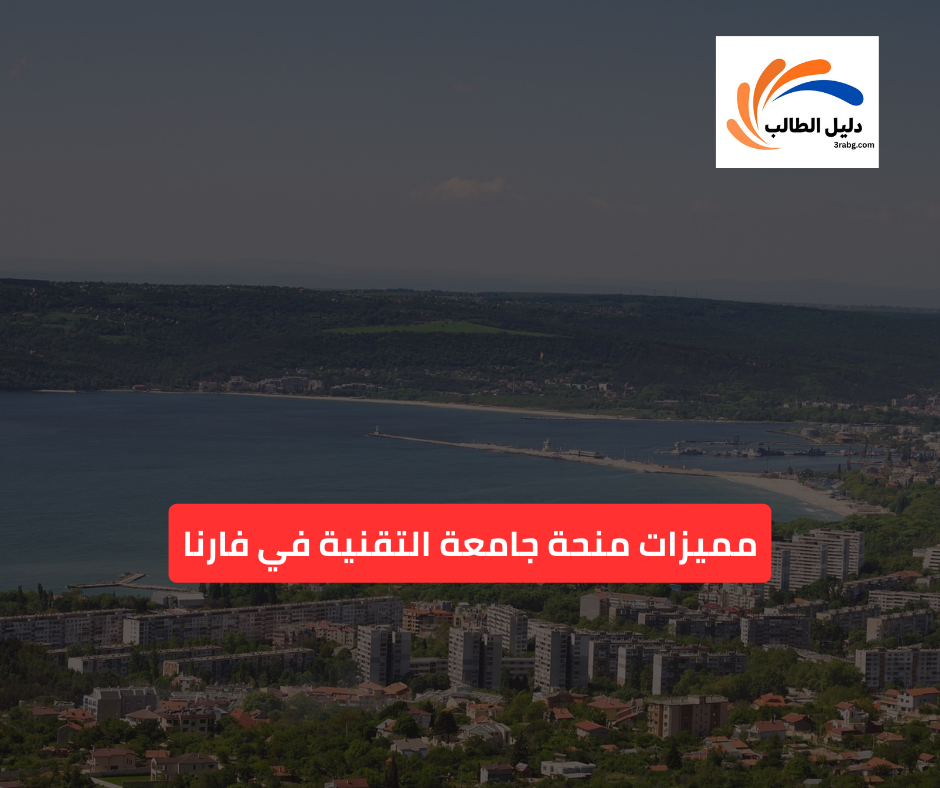 مميزات منحة جامعة التقنية في فارنا