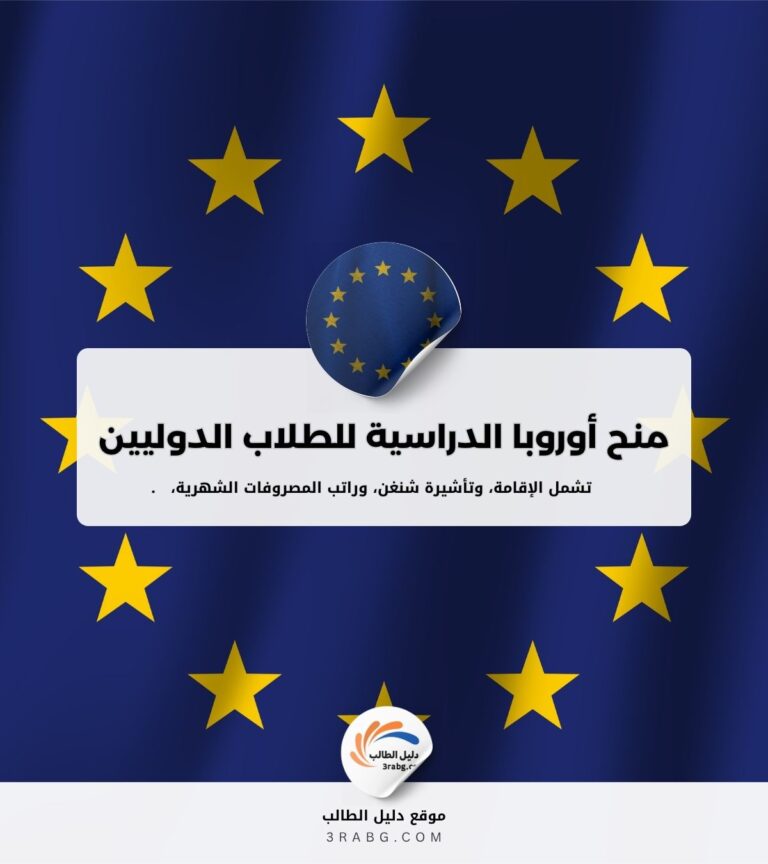 منح أوروبا الدراسية للطلاب الدوليين