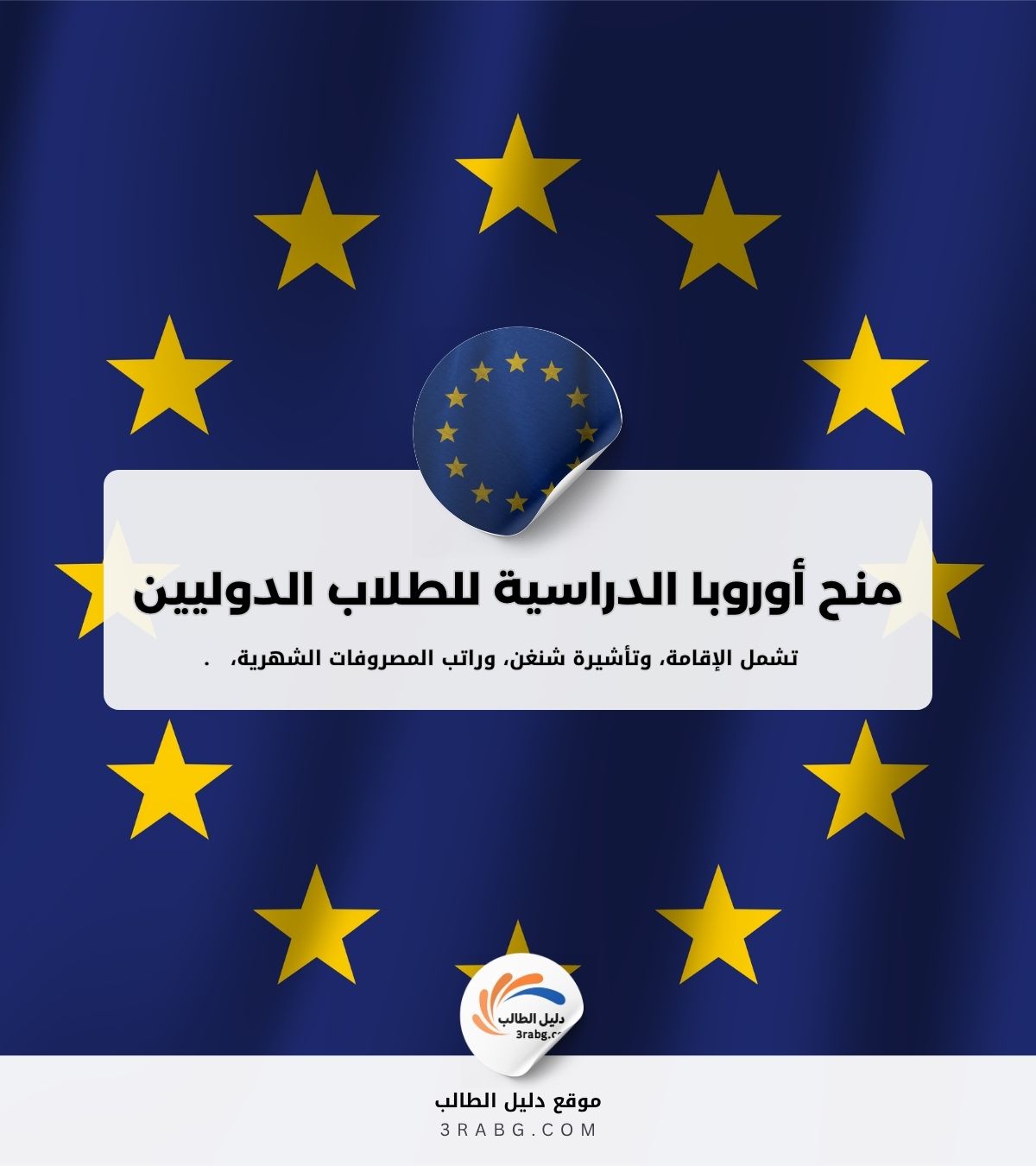 منح أوروبا الدراسية للطلاب الدوليين