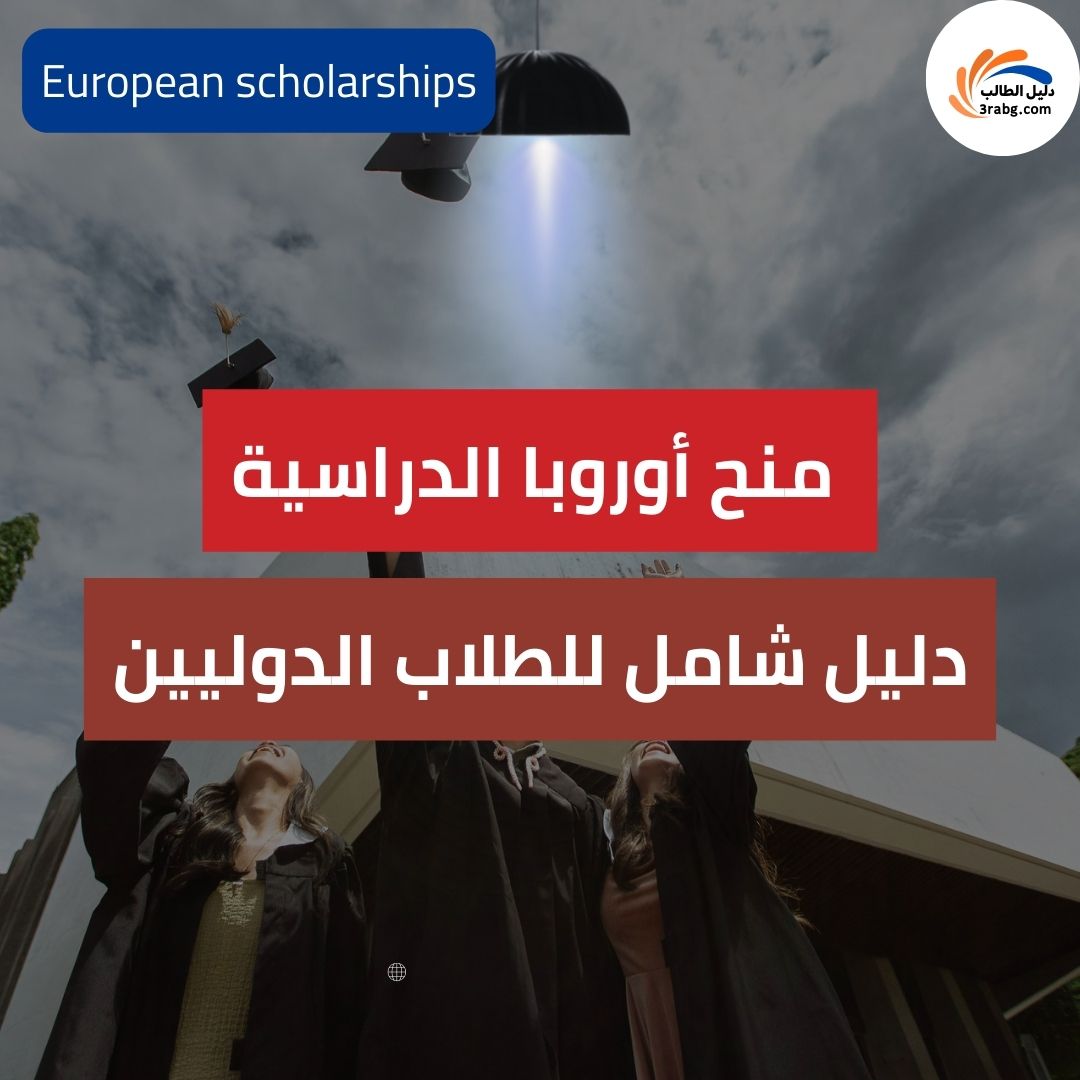 منح أوروبا الدراسية للطلاب الدوليين