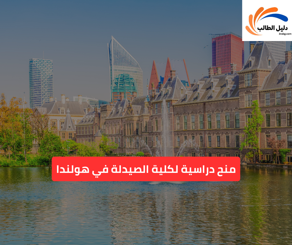 منح دراسية لكلية الصيدلة في هولندا