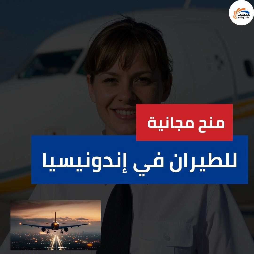 منح مجانية للطيران في إندونيسيا