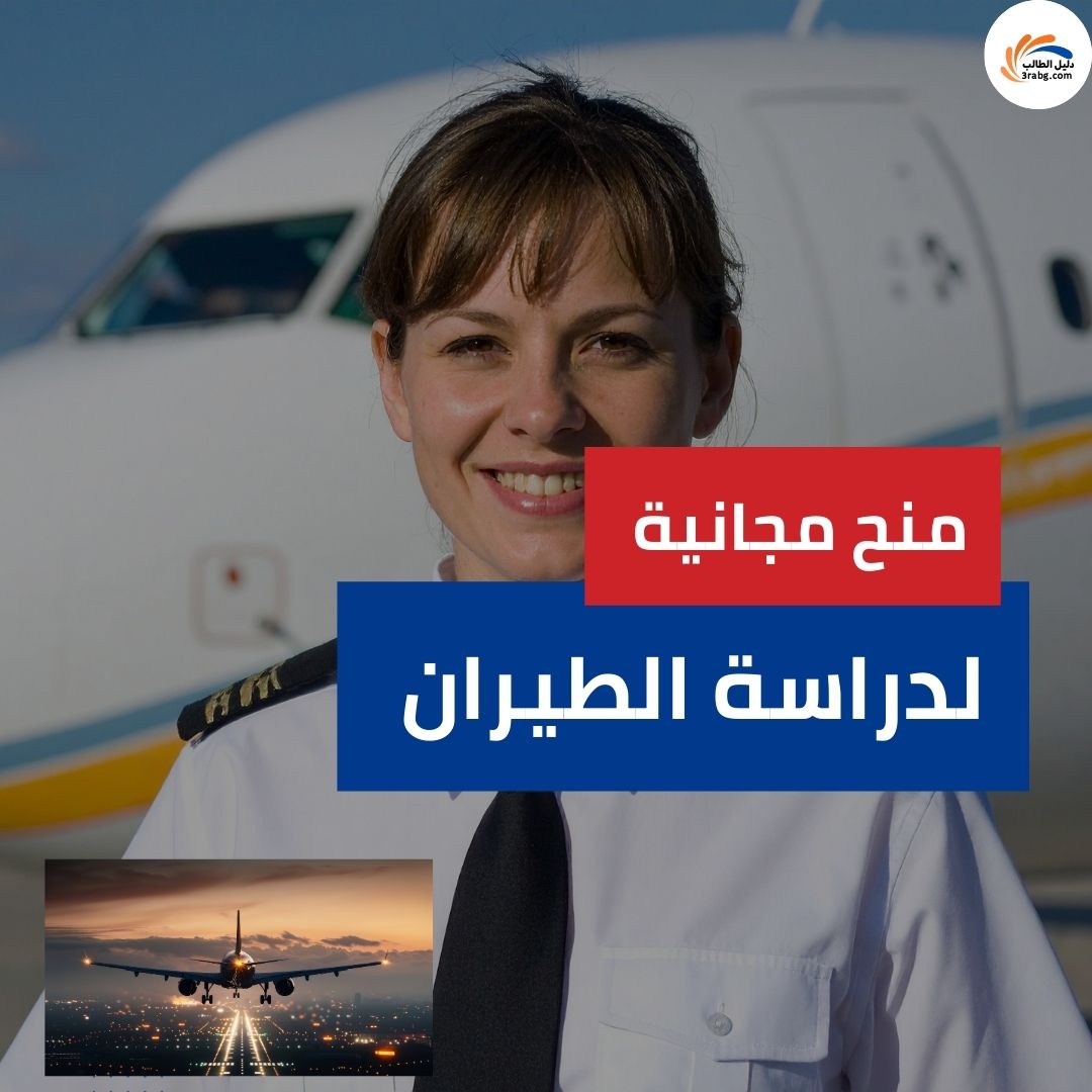 منح مجانية للطيران