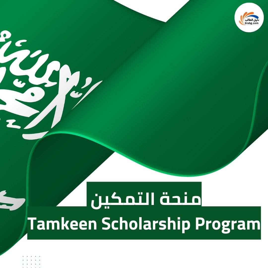 منحة التمكين (Tamkeen Scholarship Program)
