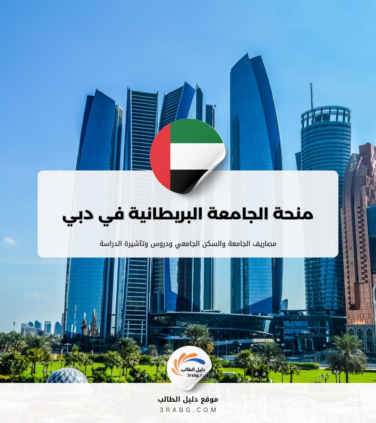 منحة الجامعة البريطانية في دبي