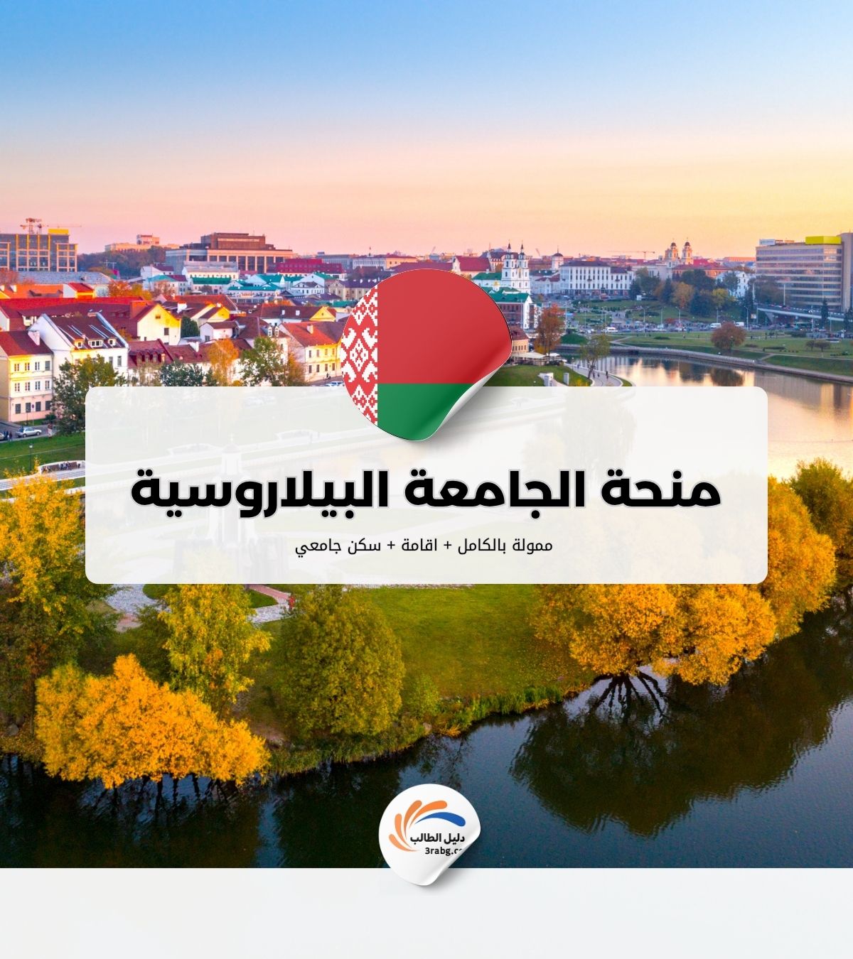 منحة الجامعة البيلاروسية الروسية