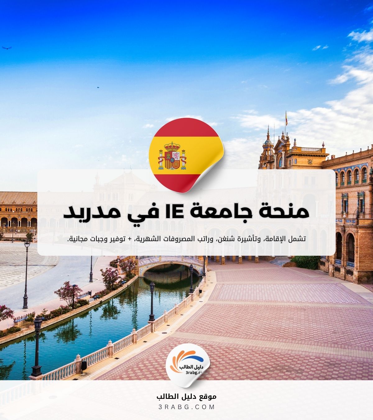 منحة جامعة IE في مدريد