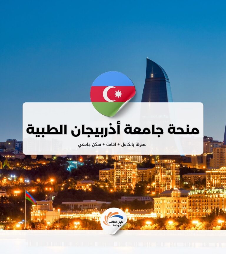 منحة جامعة أذربيجان الطبية