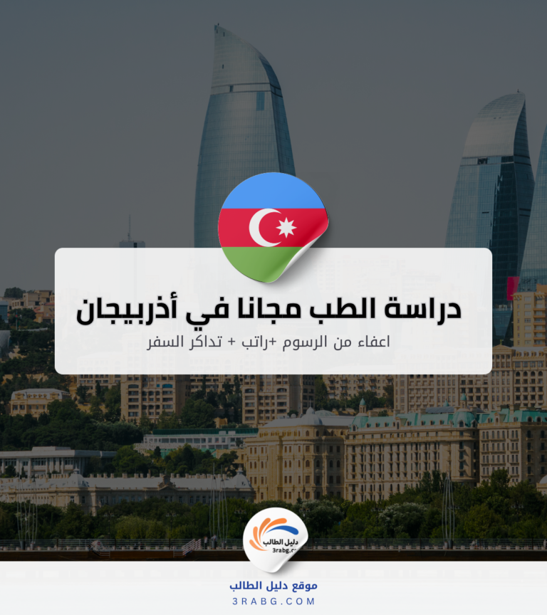 منحة جامعة أذربيجان الطبية