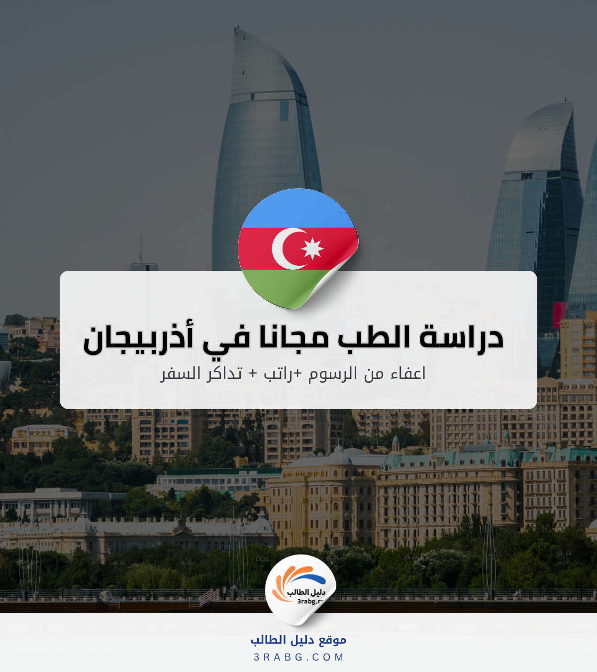 منحة جامعة أذربيجان الطبية