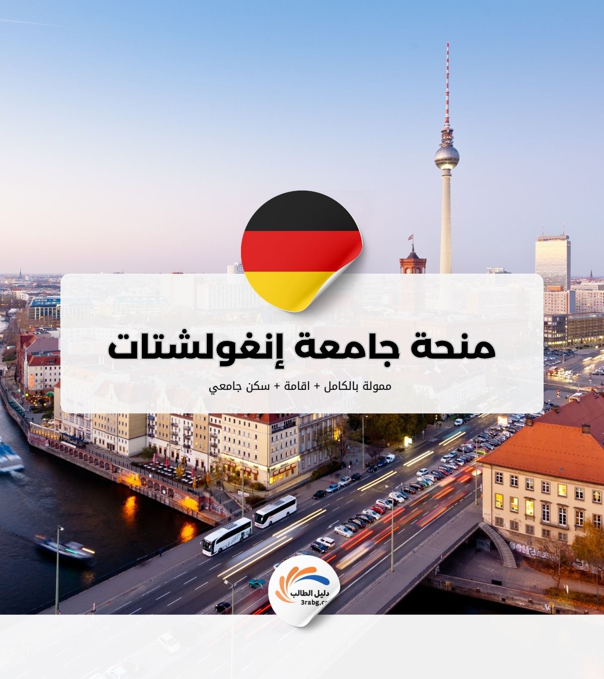 منحة جامعة إنغولشتات في ألمانيا