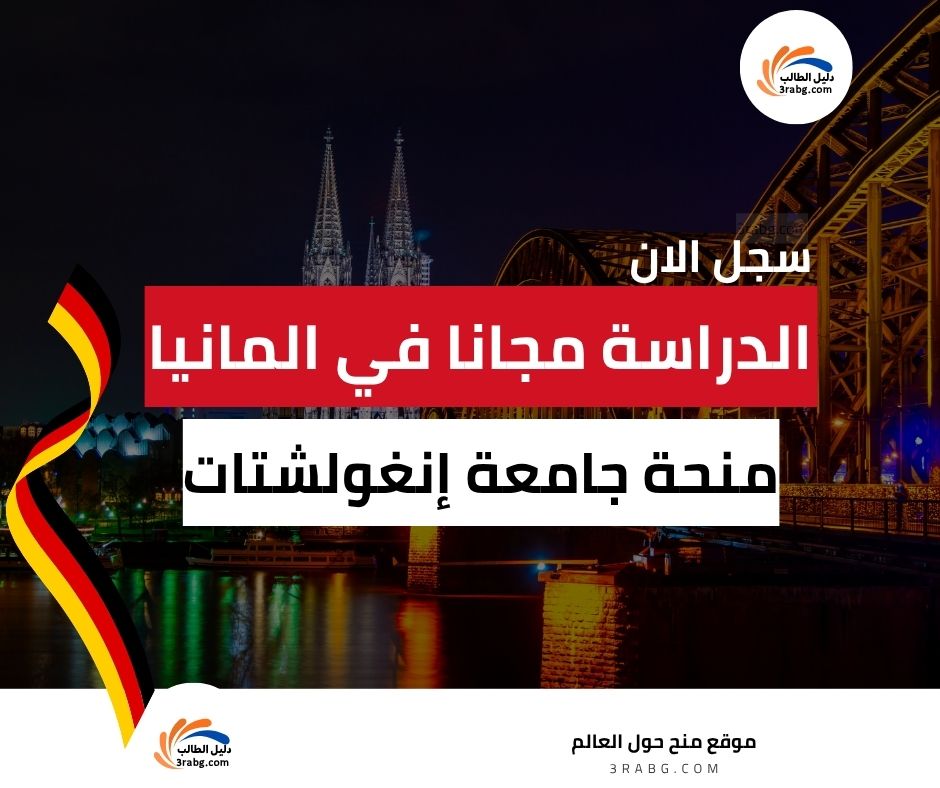 منحة جامعة إنغولشتات في ألمانيا