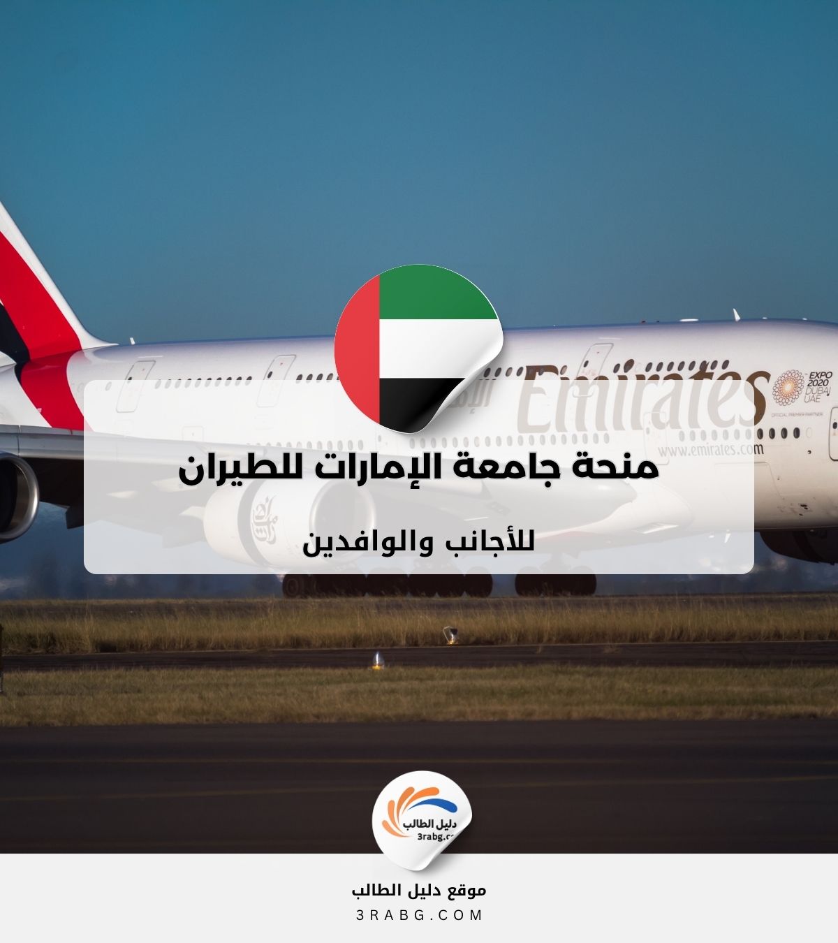 منحة جامعة الإمارات للطيران للأجانب والوافدين