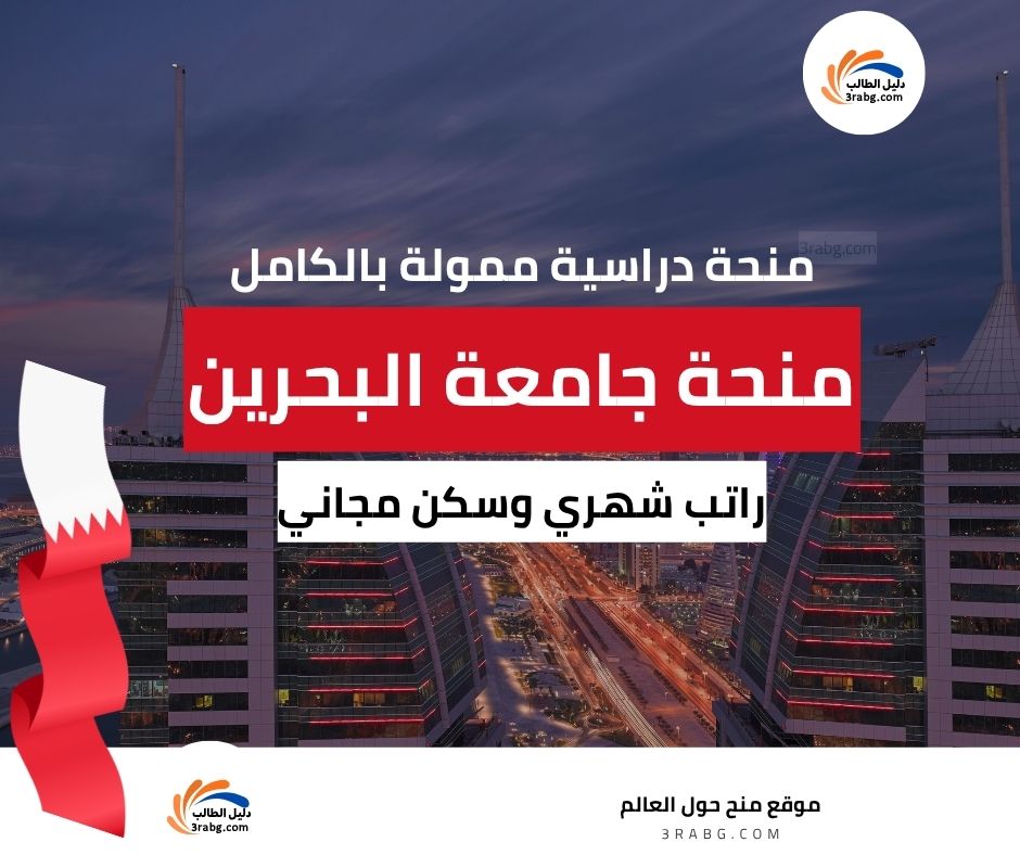 منحة جامعة البحرين