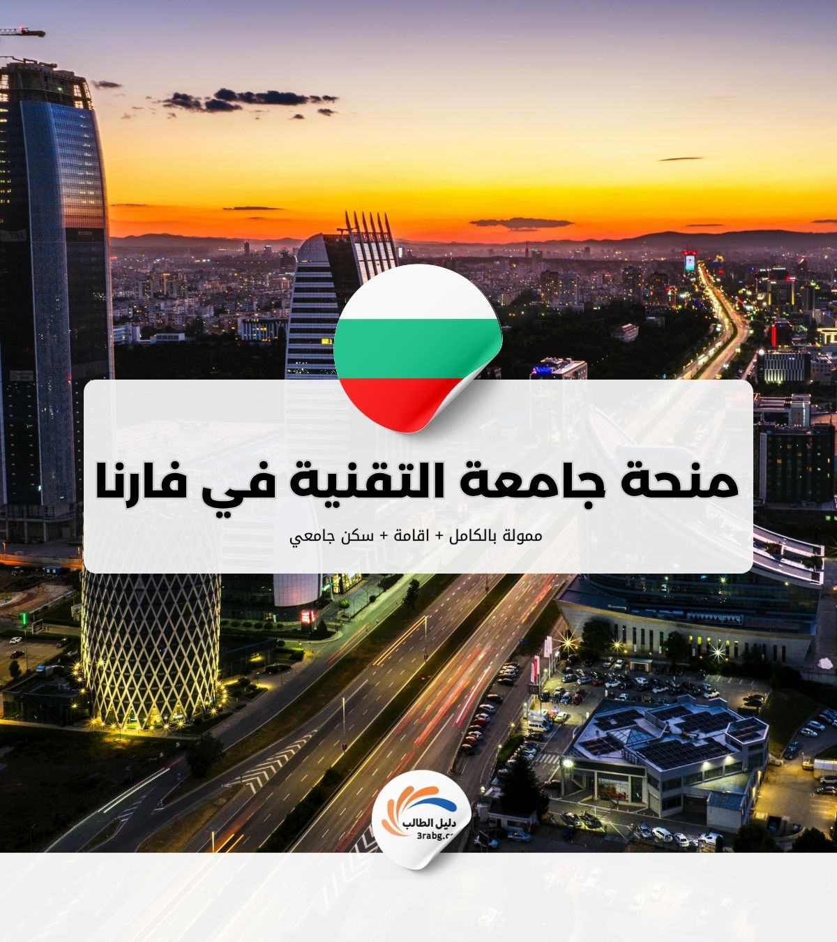 منحة جامعة التقنية في فارنا