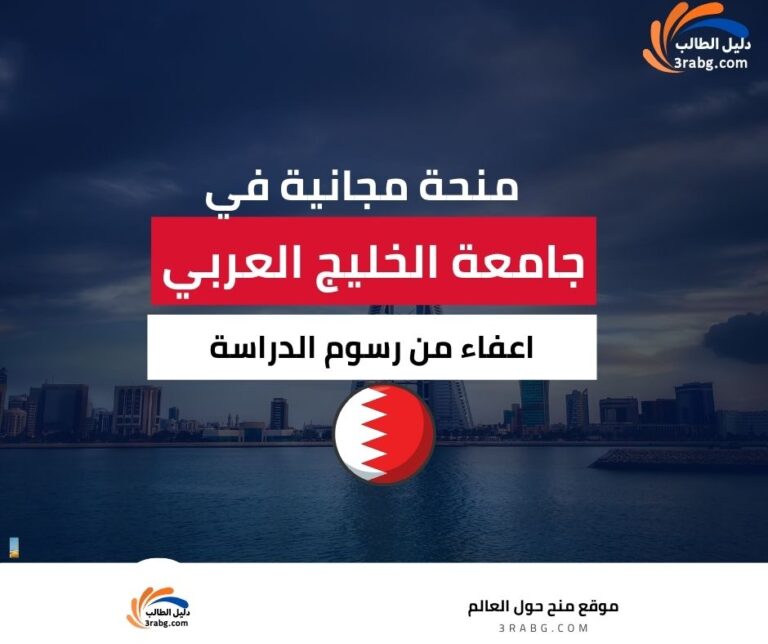 منحة جامعة الخليج العربي في البحرين
