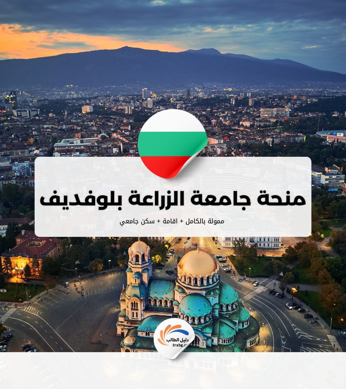 منحة جامعة الزراعة بلوفديف في بلغاريا مجاناً