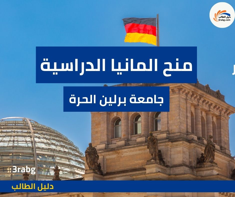 منحة جامعة برلين الحرة ممولة بالكامل للطلاب الدوليين
