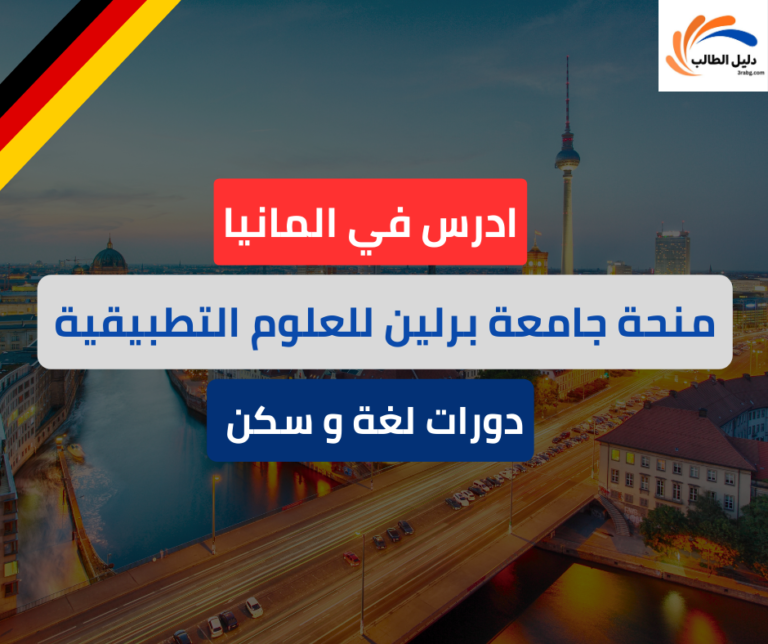 منحة جامعة برلين للعلوم التطبيقية