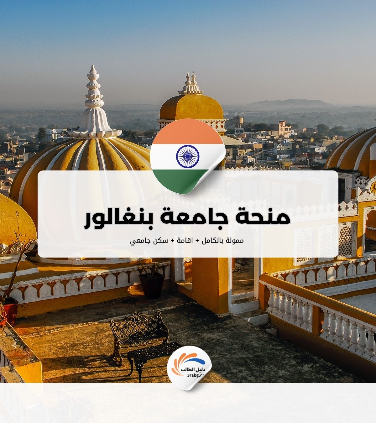 منحة جامعة بنغالور