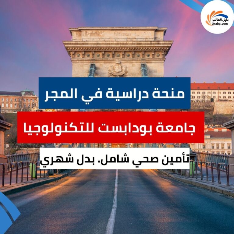 منحة جامعة بودابست للتكنولوجيا
