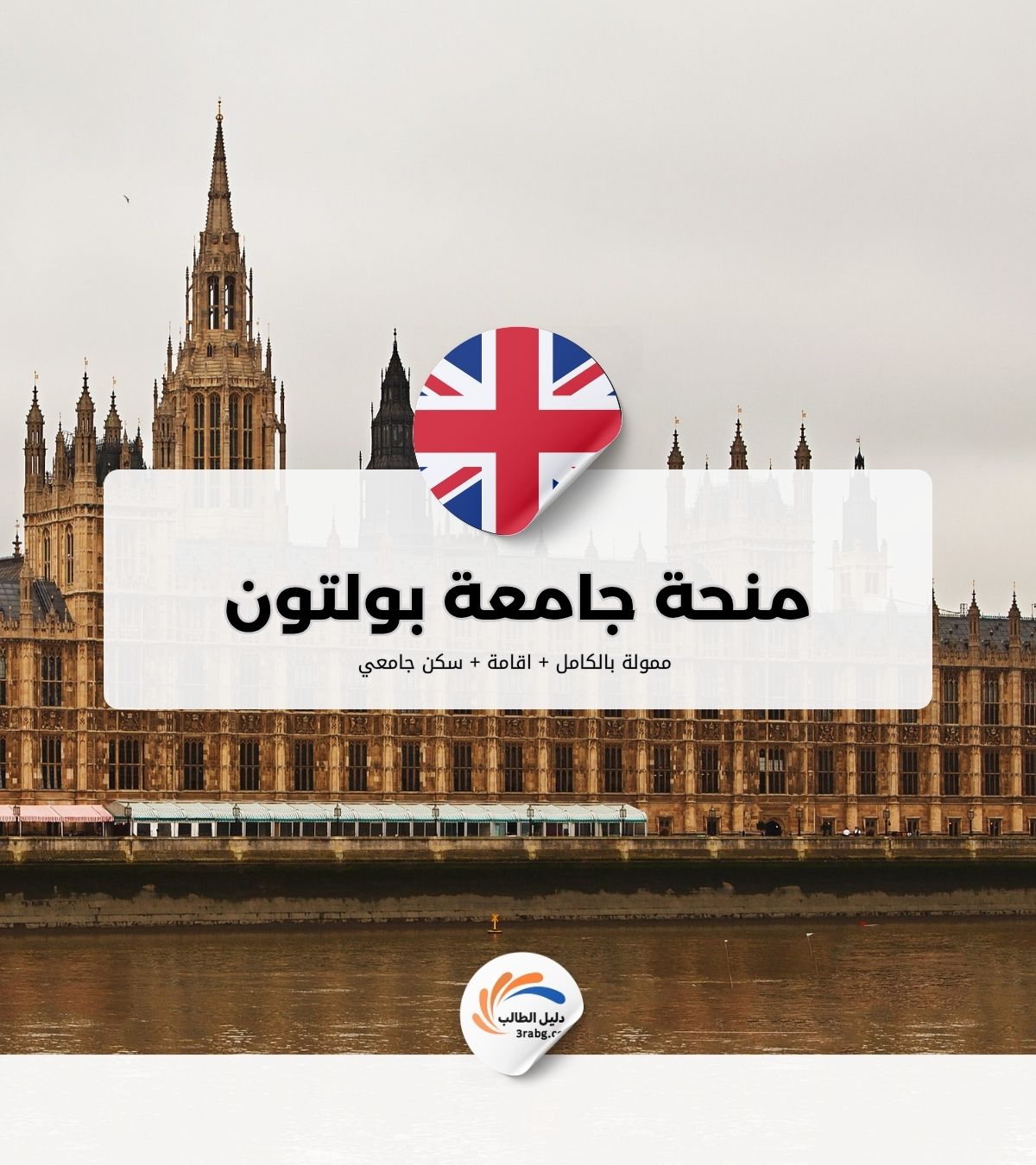 منحة جامعة بولتون