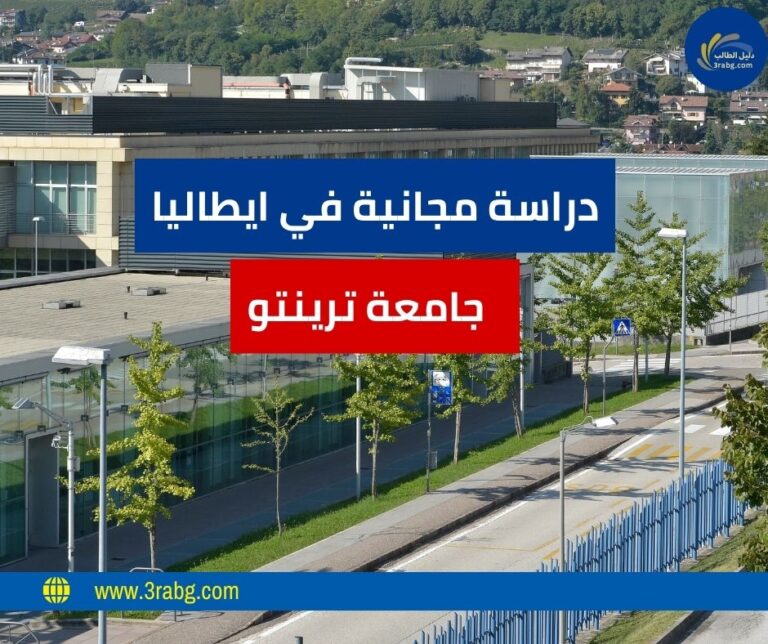 منحة جامعة ترينتو في ايطاليا ممولة للطلاب الدوليين