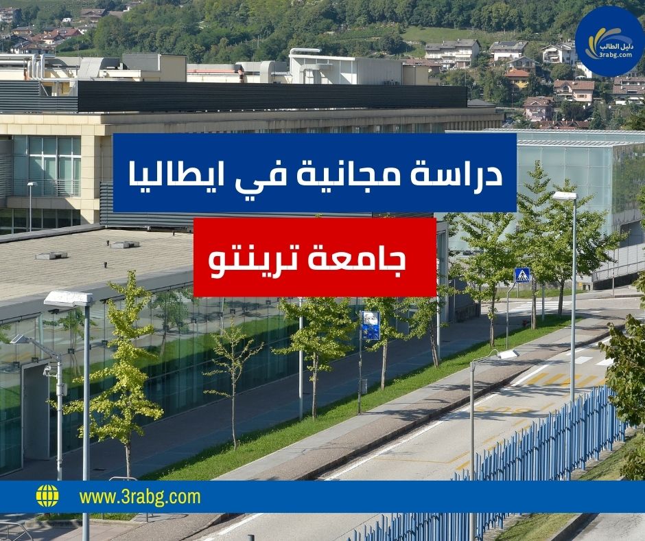 منحة جامعة ترينتو في ايطاليا ممولة للطلاب الدوليين