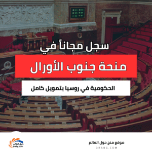 منحة جامعة جنوب الأورال الحكومية في روسيا