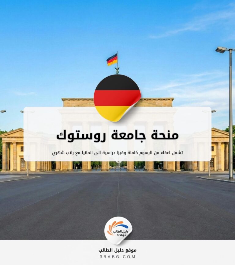 منحة جامعة روستوك في المانيا بتمويل كامل