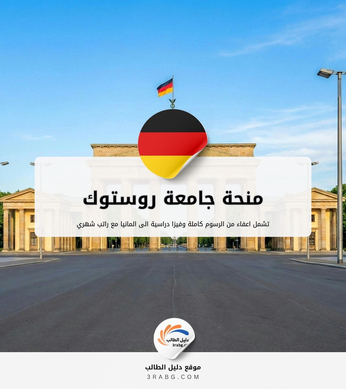 منحة جامعة روستوك في المانيا بتمويل كامل