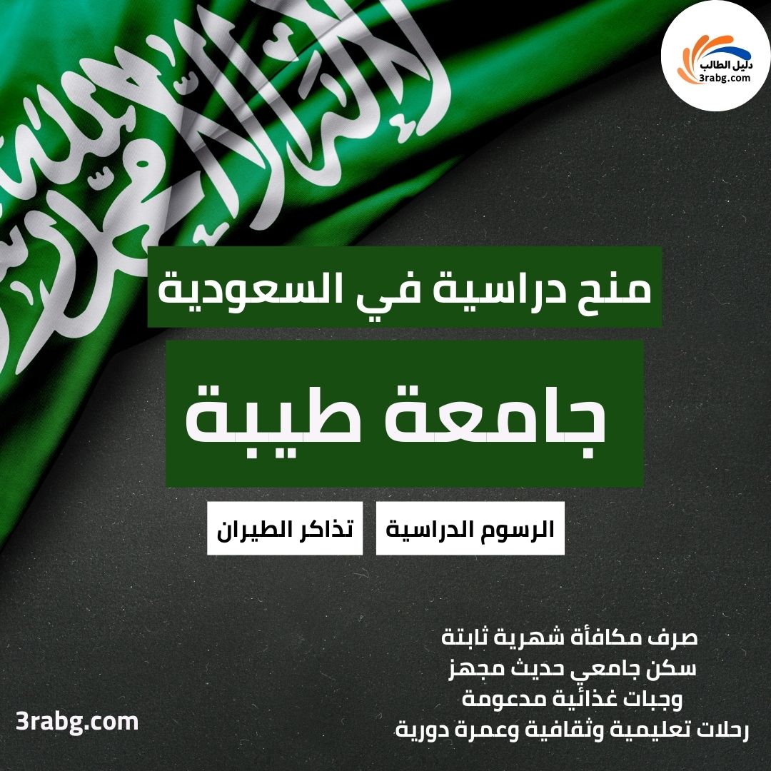منحة جامعة طيبة السعودية