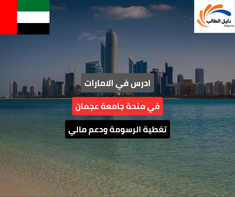 منحة جامعة عجمان للطلاب الدوليين