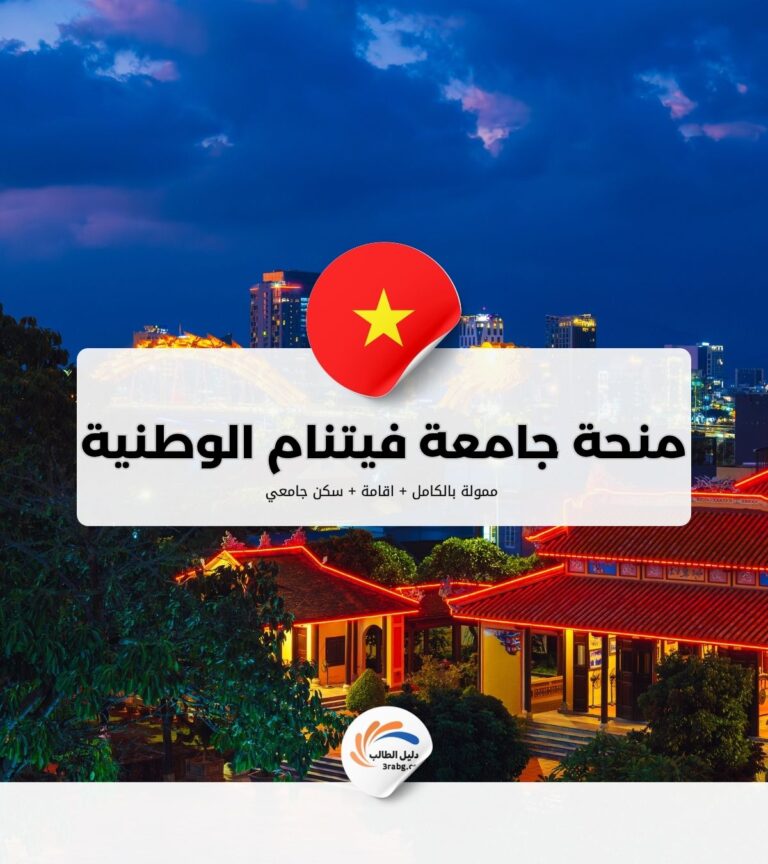 منحة جامعة فيتنام الوطنية