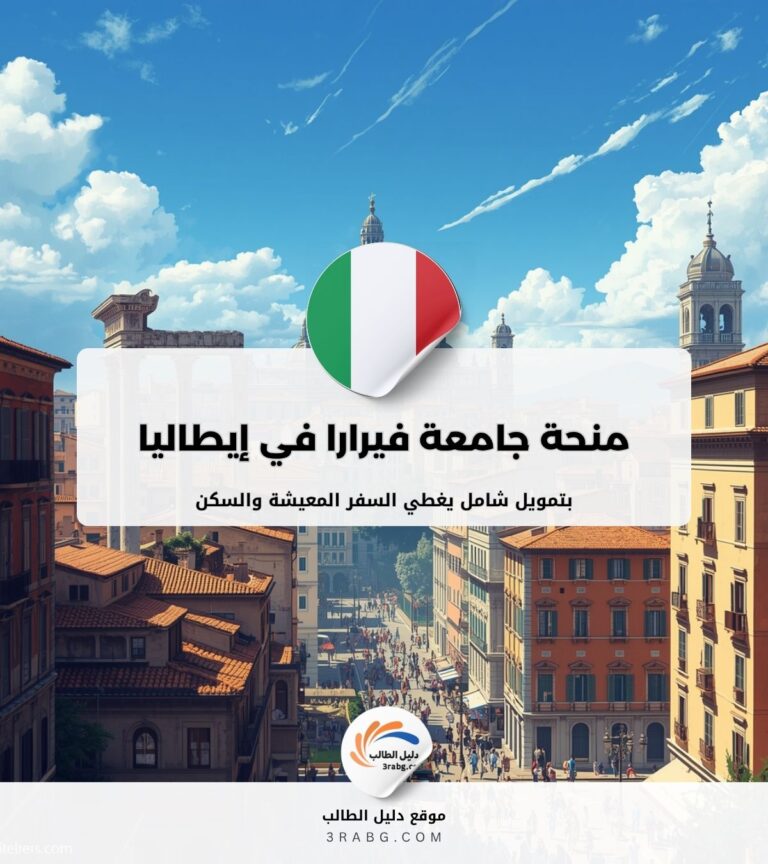 منحة جامعة فيرارا في إيطاليا