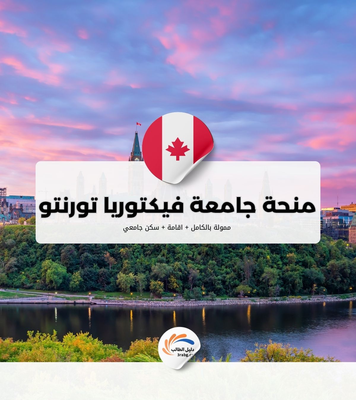 منحة جامعة فيكتوريا تورنتو