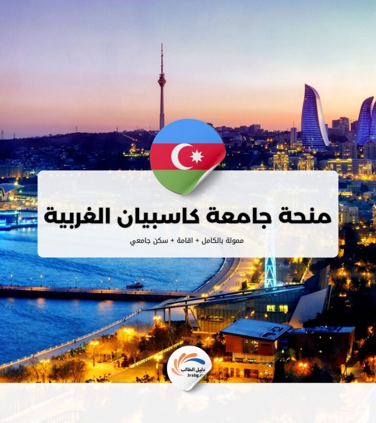 منحة جامعة كاسبيان الغربية