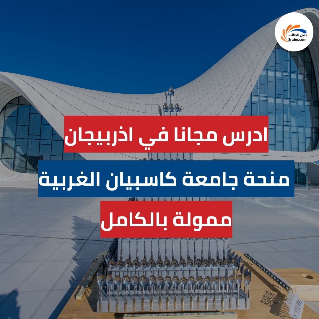 منحة الجامعة الغربية في أذربيجان: منحة جامعة كاسبيان الغربية